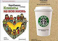 Комплект книг: "Клиенты на всю жизнь" + "Дело не в кофе" Говард Бехар. Твердый переплет