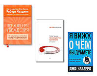 Комплект 3-х книг: "Я вижу, о чем вы думаете" +"Психология влияния" + "Психология убеждения". Мягкий переплет