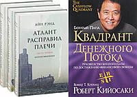 Комплект книг: 3 книги "Атлант расправил плечи" + "Квадрант денежного потока". Твердый переплет