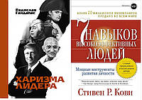 Комплект из 2-х книг: "Харизма лидера" + "7 навыков высокоэффективных людей". Мягкий переплет