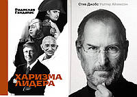Комплект из 2-х книг: "Харизма лидера" + "Стив Джобс". Мягкий переплет