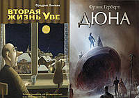 Комплект из 2-х книг: "Дюна" Фрэнк Герберт + "Вторая жизнь Уве" Фредрик Бакман. Мягкий переплет