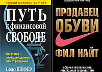 Комплект книг: "Путь к финансовой свободе" Бодо Шефер + "Продавец обуви" Фил Найт. Твердый переплет