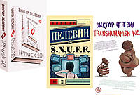 Комплект из 3-х книг: "S.N.U.F.F" + "Трансгуманизм. Transhumanism Inc." + "iPhuck 10 ". Мягкий переплет