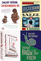 Комплект из 4-х книг: "S.N.U.F.F" +"Трансгуманизм" + "iPhuck 10" +"Тайные виды на гору Фудзи". Мягкий переплет