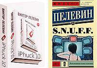 Комплект из 2-х книг: "S.N.U.F.F" + "iPhuck 10". Виктор Пелевин. Мягкий переплет