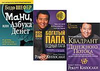 Комплект книг:"Мани или азбука денег"+"Богатый папа,бедный папа"+"Квадрант денежного потока". Твердый переплет