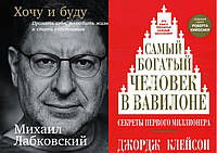 Комплект из 2-х книг: "Самый богатый человек в Вавилоне" + "Хочу и буду. Принять себя, полюбить жизнь..."