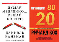 Комплект из 2-х книг: "Принцип 80/20" + "Думай медленно Решай быстро". Мягкий переплет