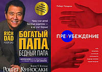 Комплект книг:"Богатый папа, бедный папа"+"Пре-убеждение.Как получить согласие...".Твердый переп