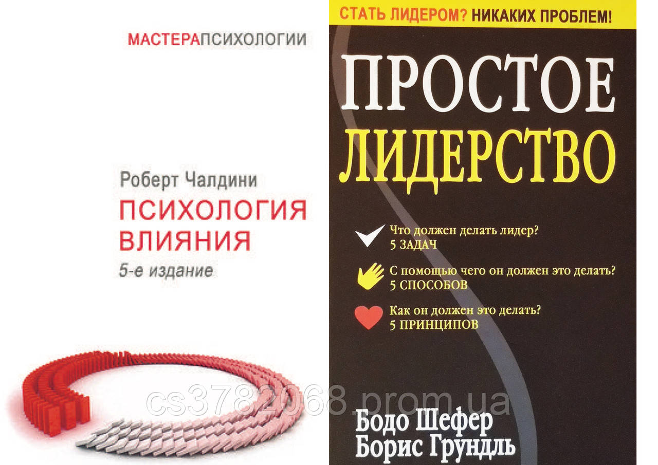 Комплект из 2-х книг: "Психология влияния" +"Простое лидерство" Мягкий переплет - фото 1 - id-p1753250670