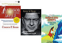 Комплект из 3-х книг: "7 навыков высокоэффективных людей" + "Хочу и буду" + "Выйди из зоны комфорта"