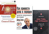 Комплект из 3-х книг: "Как привести дела в порядок" + "7 навыков" + "Иди туда, где страшно" Мягкий переплет