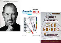 Комплект из 3-х книг: "Стив Джобс" + "Сам себе MBA" + "Прежде чем начать свой бизнес". Мягкий переплет