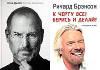 Комплект из 2-х книг: "Стив Джобс"Уолтер Айзексон + "К чёрту всё! Берись и делай" Р. Брэнсон. Мягкий переплет