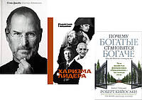 Комплект из 3-х книг: "Стив Джобс" + "Харизма лидера" +"Почему богатые становятся богаче" . Мягкий переплет