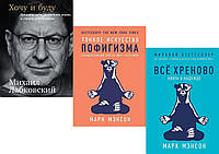 Комплект 3-х книг: "Тонкое искусство пофигизма"+"Все хреново. Книга о надежде" + "Хочу и буду" Мягкий переплет