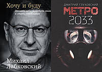 Комплект из 2-х книг: "Метро 2033" + "Хочу и буду. Принять себя, полюбить жизнь..." Мягкий переплет