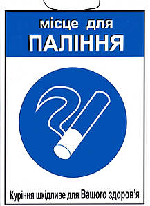 Табличка "Місце для паління  " 30х20 см