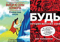 Комплект из 2-х книг: "Выйди из зоны комфорта. Измени свою жизнь" + "Будь лучшей версией себя" Мягкий переплет