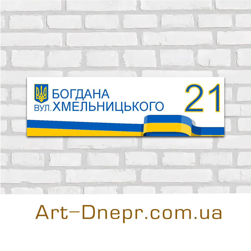 Оригінальні таблички вдома. 120х400мм. 10 років гарантії.