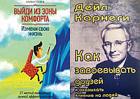 Комплект из 2-х книг: "Выйди из зоны комфорта. Измени свою жизнь" + "Как завоевывать друзей...". Мягкий перепл