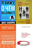 Комплект 4-х книг: "Я вижу, о чем вы думаете" +"Психология влияния"+ "Психология убеждения" + "Игры в которые"