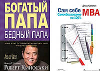 Комплект из 2-х книг: "Сам себе MBA. Самообразование на 100%" + "Богатый папа, бедный папа". Мягкий переплет