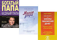 Комплект из 3-х книг: "Money или Законы умножения денег" + "Богатый папа" + "Магия утра для предпринимателей"