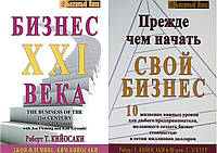 Комплект из 2-х книг: "Прежде чем начать свой бизнес" + "Бизнес 21 века". Мягкий переплет