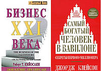 Комплект из 2-х книг: "Самый богатый человек в Вавилоне" + "Бизнес 21 века". Мягкий переплет