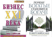 Комплект из 2-х книг: "Почему богатые становятся богаче" + "Бизнес 21 века". Мягкий переплет