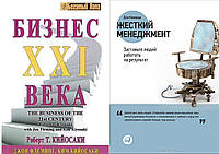 Комплект из 2-х книг: "Жесткий менеджмент" + "Бизнес 21 века". Мягкий переплет