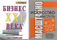 Комплект из 2-х книг: "Искусство мыслить масштабно" + "Бизнес 21 века". Мягкий переплет