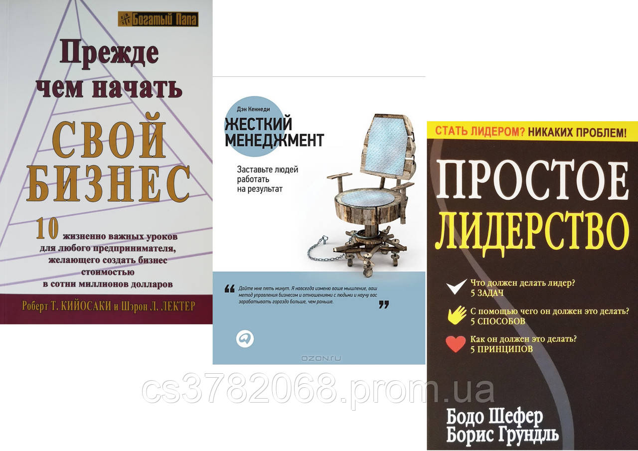 Комплект из 3-х книг: "Прежде чем начать свой бизнес" + "Жесткий менеджмент" + "Простое лидерство" - фото 1 - id-p1753250904