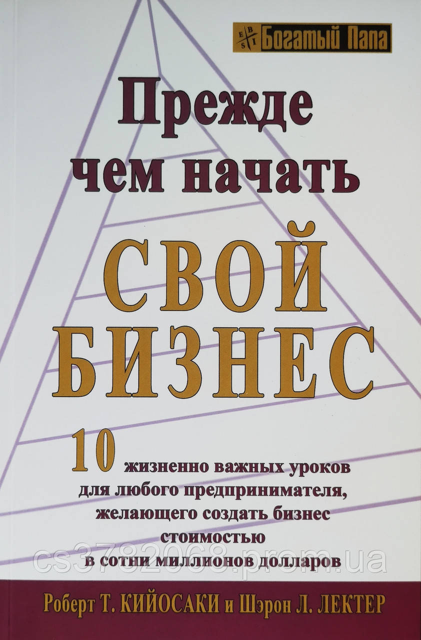 Комплект из 3-х книг: "Прежде чем начать свой бизнес" + "Жесткий менеджмент" + "Простое лидерство" - фото 2 - id-p1753250904