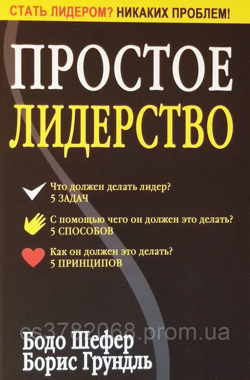 Комплект из 3-х книг: "Прежде чем начать свой бизнес" + "Жесткий менеджмент" + "Простое лидерство" - фото 4 - id-p1753250904