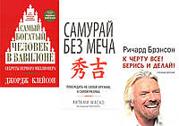 Комплект из 3-х книг: "Самый богатый человек в Вавилоне" + "Самурай без меча" + "К чёрту всё! Берись и делай"