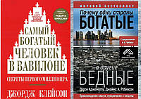 Комплект из 2-х книг: "Самый богатый человек в Вавилоне" + "Почему одни страны богатые". Мягкий переплет