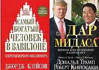 Комплект из 2-х книг: "Самый богатый человек в Вавилоне" + "Дар Мидаса. Почему...". Мягкий переплет