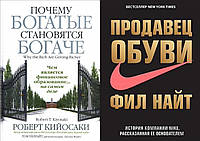 Комплект из 2-х книг: "Продавец обуви" + "Почему богатые становятся богаче". Мягкий переплет