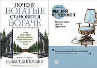 Комплект книг "Почему богатые становятся богаче" + "Жесткий менеджмент". Мягкий переплет