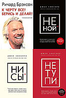 Комплект книг из 4-х книг: "Не ной" + "Ни сы" + "Не тупи" + "К чёрту всё! Берись и делай". Мягкий переплет