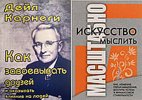 Комплект из 2-х книг: "Как завоевывать друзей" + "Искусство мыслить масштабно". Мягкий переплет