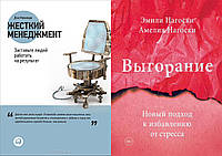 Комплект из 2-х книг: "Выгорание. Новый подход к избавлению от стресса" + "Жесткий менеджмент"