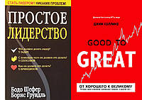 Комплект из 2-х книг: "Простое лидерство" + "От хорошего к великому". Мягкий переплет