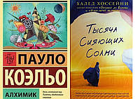 Комплект из 2-х книг: "Тысяча сияющих солнц" + "Алхимик". Пауло Коэльо. Мягкий переплет