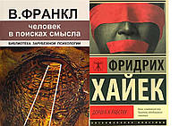 Комплект из 2-х книг: "Человек в поисках смысла" + "Дорога к рабству". Мягкий переплет.