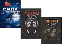 Комплект книг "Метро 2033" + "Метро 2034"+ "Сила подсознания, или Как изменить жизнь за 4 недели"