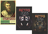Комплект из 3-х книг: "Метро 2033" + "Метро 2034"+ "Наедине с собой". Мягкий переплет